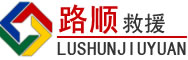 天柱道路救援