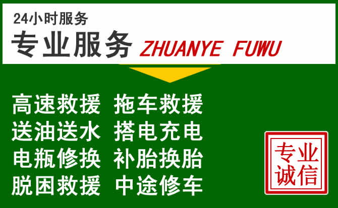 天柱附近汽车道路救援 天柱附近汽车道路救援